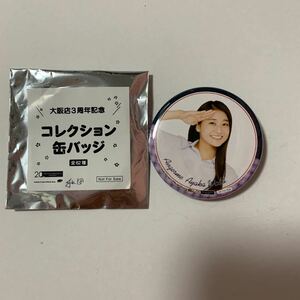 即決 和田 彩花 ハロープロジェクト ハロショ 大阪 限定 コレクション 缶バッジ 3周年 送料64円