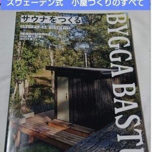 サウナをつくる スウェーデン式 小屋づくりのすべて 全てのsauna builderに