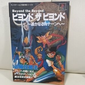 ビヨンドザビヨンド 遥かなるカナーンへ 必勝攻略法 プレイステーション