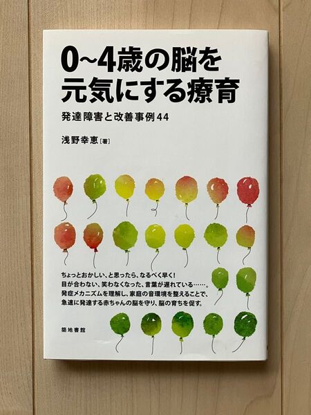 0〜4歳の脳を元気にする療育 発達障害と改善事例44 浜野幸恵 築地書館 初版