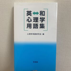 心理学 用語集 英単語 臨床心理士 公認心理師 大学院 入試 中古 心理学