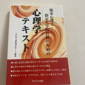臨床心理士 公認心理師 大学院 入試 心理学 臨床心理学