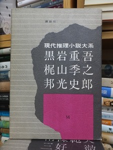 現代推理小説大系１４　　　　　黒岩重吾・梶山季之・邦光史郎　　　　　版　　函　　　　　　　　　講談社