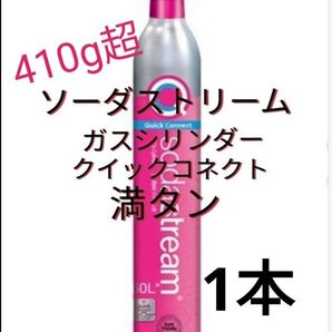 【満タン1本】ソーダストリームガスシリンダー満タン1本 クイックコネクト ピンクシリンダー