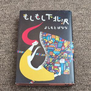 もしもし下北沢 よしもとばなな/著