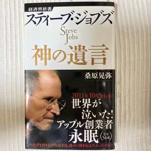 スティーブ・ジョブズ神の遺言 (経済界新書 013) 桑原晃弥/著