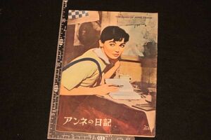 【旧家蔵出し】★レトロ 映画パンフレット『アンネの日記』ミリー・パーキンス 1959年 アメリカ★(検:うぶだし/当時物)