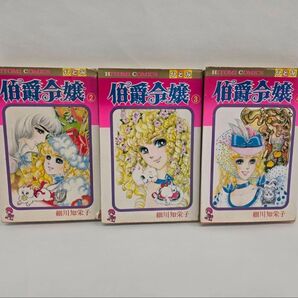 『伯爵令嬢』2巻〜4巻