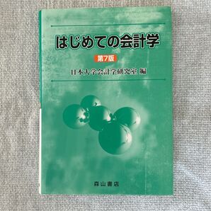 はじめての会計学 (第7版) 日本大学会計学研究室/編