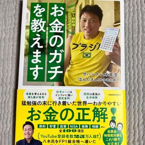 FP1級取得!サバンナ八木流お金のガチを教えます 八木真澄/著 ほんださん/著