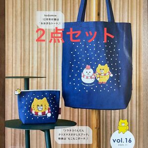 ノラネコぐんだん kodomoeコドモエ 12月号付録 おおきなトート・クリスマスさがしえブック もこもこポーチ 2個セット