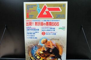 F42　月刊ムー　2006年6月号　No.307　特殊：出現！！黙示録の悪魔666　他　別冊付録なし（2011）