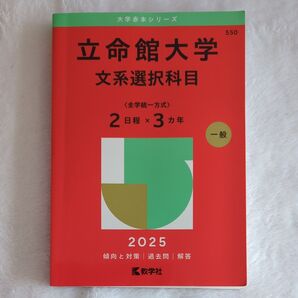 立命館大学 文系選択科目 赤本 2025