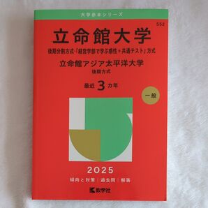 立命館大学 後期分割方式 赤本 2025