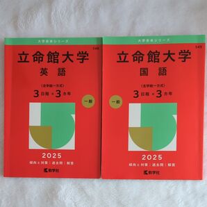 立命館大学 英語 国語 赤本 2025 2冊セット