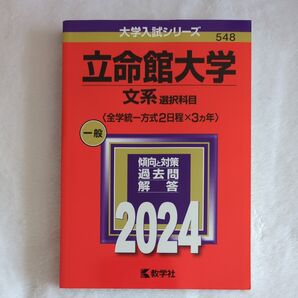 立命館大学 文系選択科目 全学統一方式 2024 赤本