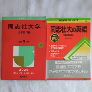同志社大学 全学部日程 赤本 同志社大の英語 2冊セット