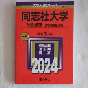 同志社大学 社会学部 学部個別日程 2024 赤本