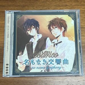 Barico 名もなき交響曲―no name symphony―