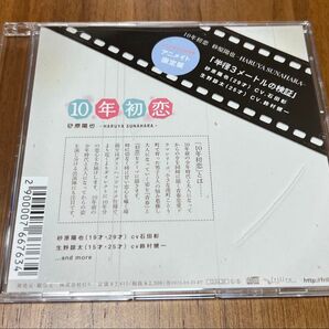 10年初恋 アニメイト限定特典「半径3メートルの検証」