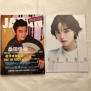 ROCKIN'ON JAPAN 2021年10月号、別冊 平手友梨奈二十歳の現在地と“かけがえのない世界”そのすべてを今、語る