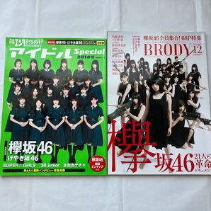 日経エンタテインメント! アイドルSpecial (2018冬) &BRODY 2016年12月号 欅坂46 2冊セット