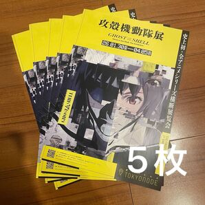 『攻殻機動隊展』フライヤー5枚セット GOAST IN THE SHELL