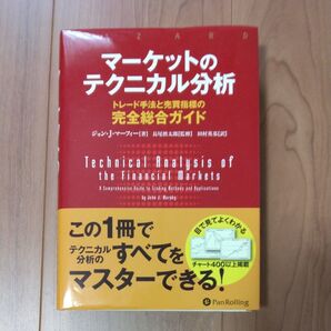 マーケットのテクニカル分析 トレード手法と売買指標の完全総合ガイド ジョン・J・マーフィー/著 長尾慎太郎/監修 田村英基/訳