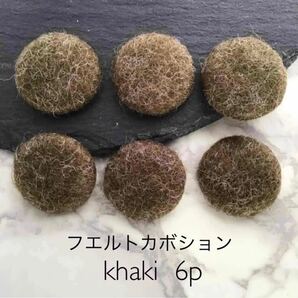 フエルトカボション　khaki