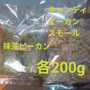 サロンドロワイヤル 抹茶ピーカン200g スモールキャンディピーカン200g