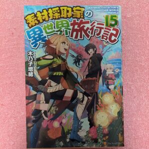 2025秋アニメ放送中 素材採取家の異世界旅行記 15 木乃子増緒/作