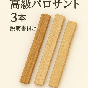 天然お香木インセンス最高級エクアドル産パロサント3本説明書付き浄化AAA