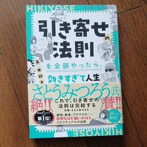引き寄せの法則を全部やったら、効きすぎて人生さとうみつろう氏