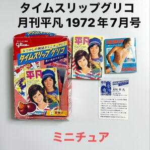 思い出のマガジン タイムスリップグリコ 月刊平凡 1972年7月号 沢田研二 天地真理 表紙 ミニチュア