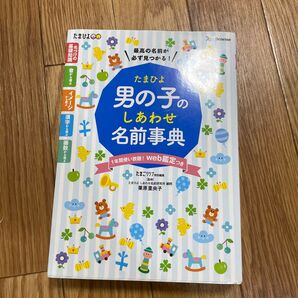 たまひよ男の子のしあわせ名前事典 最高の名前が必ず見つかる! 栗原里央子/監修 たまごクラブ/編