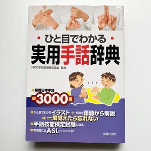 ひと目でわかる実用手話辞典 NPO手話技能検定協会監修 新星出版社
