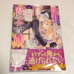 転生したら魔王の娘2