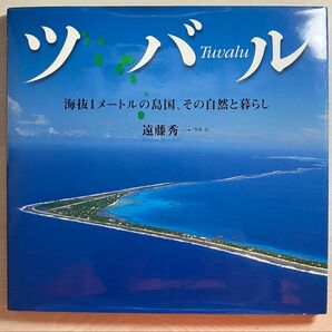 ツバル 海抜1メートルの島国、その自然と暮らし 遠藤秀一 写真・文