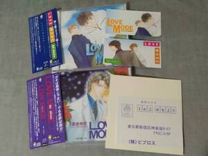 XY08s 即決有 中古BLCD 帯付き LOVE MODE ラブモード 1&2 原作：志水ゆき 梁田清之/宮崎一成/関俊彦/渋谷茂/谷山紀章/藤原啓治/秋本羊介