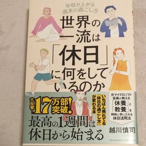 世界の一流は「休日」に何をしているのか 越川慎司