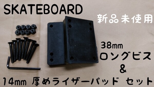 スケボー ライザーパッド クッションパッド ロングビス ロンスケ サーフスケート スケートボード ライザー クルージング