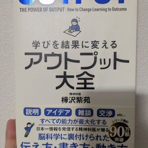 アウトプット大全 学びを結果に変える 樺沢紫苑 精神科医 脳科学