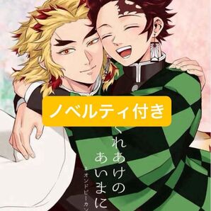 くれあけのあいまに ノベルティ付き