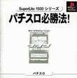 (お買い得！中古)実践パチスロ必勝法_SuperLite1500シリーズ