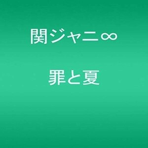 (お買い得！中古)罪と夏　関ジャニ∞