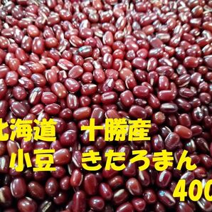 (400g)令和7年 北海道 十勝産 小豆 きたろまん