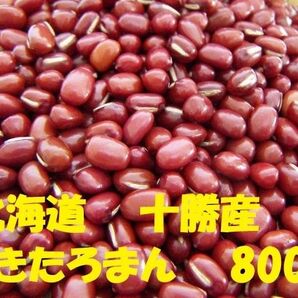令和7年 北海道 十勝産 小豆 きたろまん 800g
