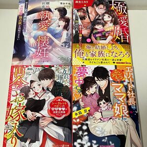 TL小説 極愛婚 〈元〉極道社長に息子ごと溺愛されてます (マーマレード文庫 ア3-02) 麻生ミカリ/著 他4冊セット【99】