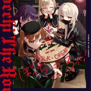 ぼっち・ざ・ろっく! 8巻