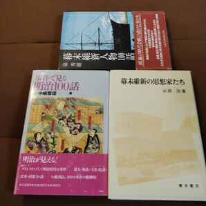事件で見る明治100話 幕末維新人物100話 幕末維新の思想家たち